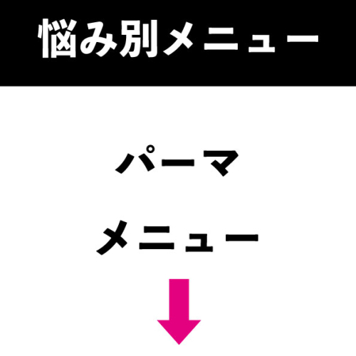 ここから下はパーマメニューです