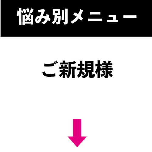 ここから下はご新規様専用メニューです