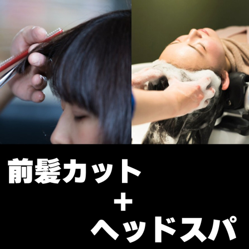 前髪カット＋五感スパ（４５分）