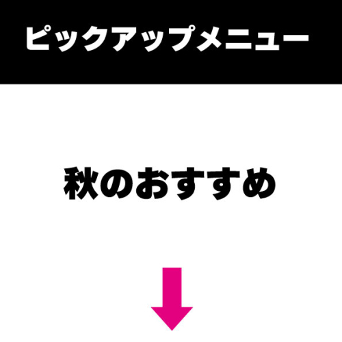 ここからが秋のピックアップメニューです