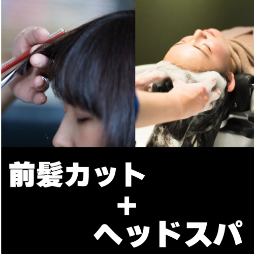 前髪カット＋ヘッドスパ極(３０分）