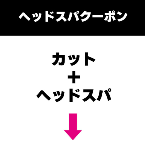 カット＋ヘッドスパクーポンメニュー