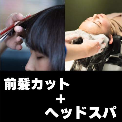前髪カット＋ヘッドスパ癒(２０分）