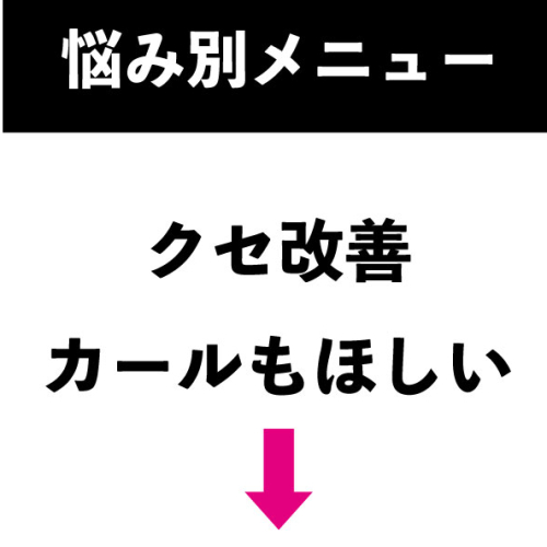 ここから下が矯正とパーマを合わせたメニューです