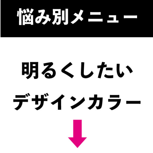 ここから下は明るくしたい、デザインカラーを入れたい方用メニューです
