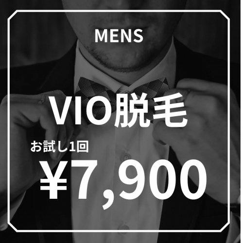 【イケてる艶男のV・I・O】お試し脱毛