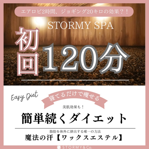 初回120分クーポン【新感覚・岩盤浴】ストーミースパ　温活美活♪¥2200⇒¥1700