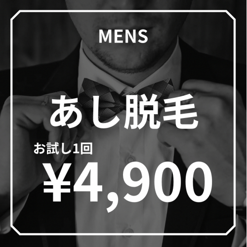 【イケてる艶男の美脚あし脱毛】