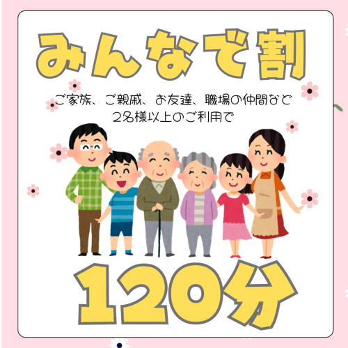 【みんなで割】薬石浴120分