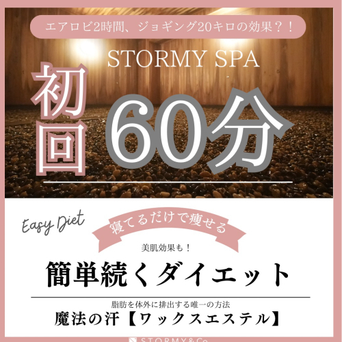 初回60分【薬石浴】温活美活♪