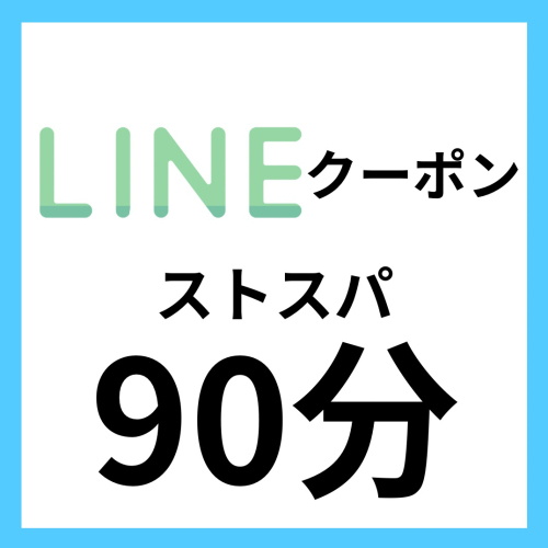 【LINEクーポン】薬石浴 90分