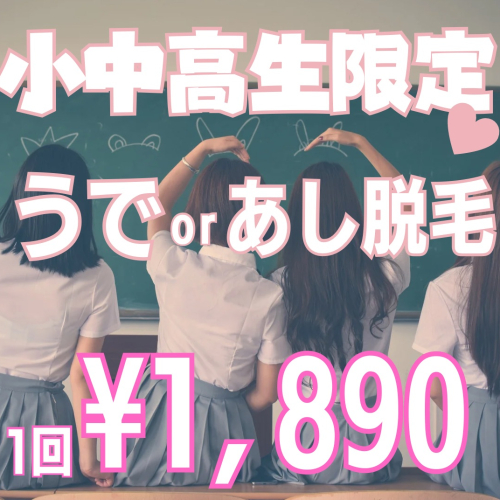 小中高校生うで or あし脱毛