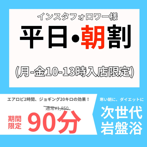 【平日･朝割90分】10–12時迄の入店でお得に☆