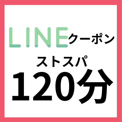 【LINEクーポン】薬石浴 120分