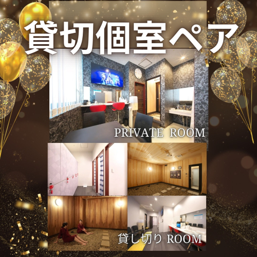 【貸切個室ペア／6600円】／２名ペア料金