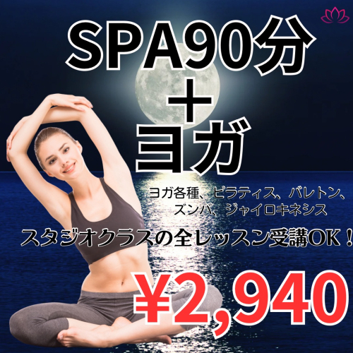 ストスパ90分+ヨガ(ヨガ,ピラティス,ズンバ,バレトン,ジャイロキネシス)SET