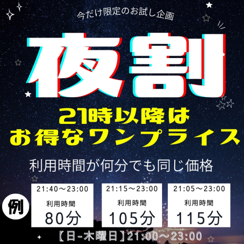 【夜割】（日ー木曜）21時からはワンプライスで気軽にお得な薬石浴☆ 60-120分
