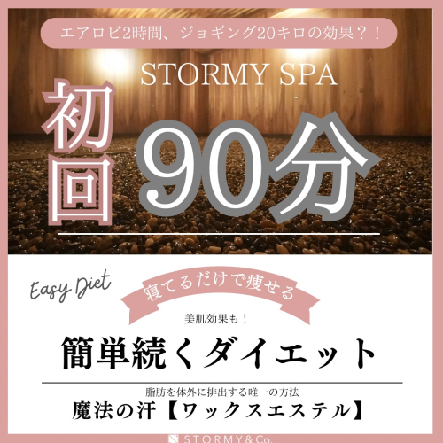 初回９0分クーポン【新感覚・岩盤浴】ストーミースパ　温活美活♪¥1900⇒¥1650