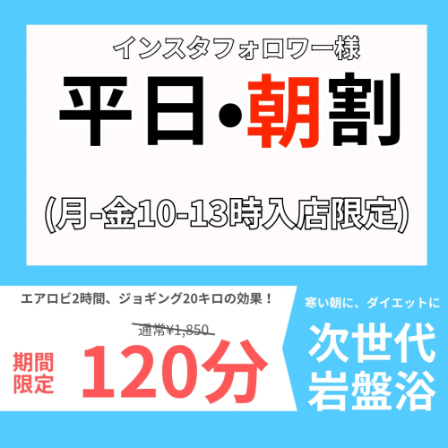【平日･朝割120分】10–12時迄の入店でお得に☆