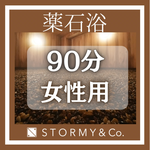 【薬石浴90分】女性［標準コース］