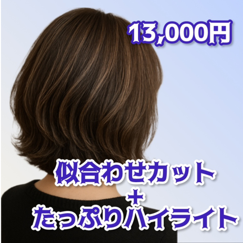 似合わせカット+たっぷりハイライト