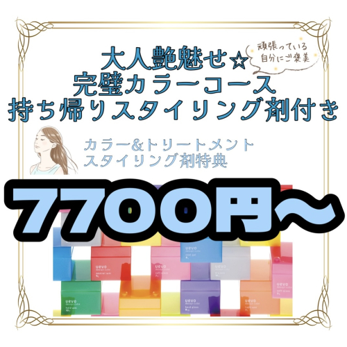 大人艶魅せ☆完璧カラーコース（持ち帰りスタイリング剤付き）