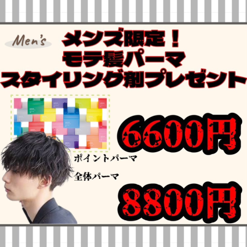 メンズ限定！モテ髪パーマ（スタイリング剤プレゼント）