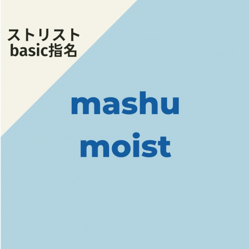 【全体】ストリストbasic指名 mashuモイスト