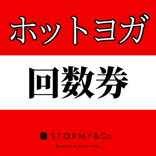 【回数券メンバー】ホットストーンヨガ
