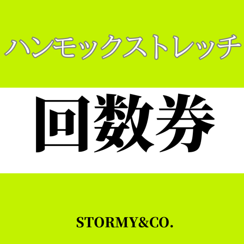 【回数券メンバー】ハンモックストレッチ