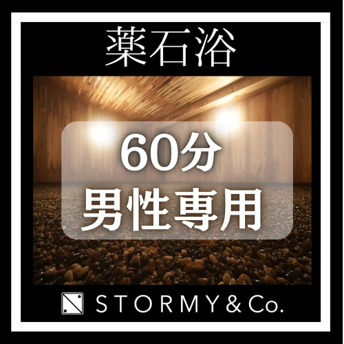 男性60分【全メニュー／共通】薬石浴