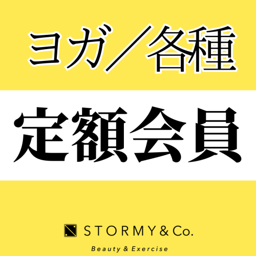 【定額メンバー】ヨガ／各種ヨガ