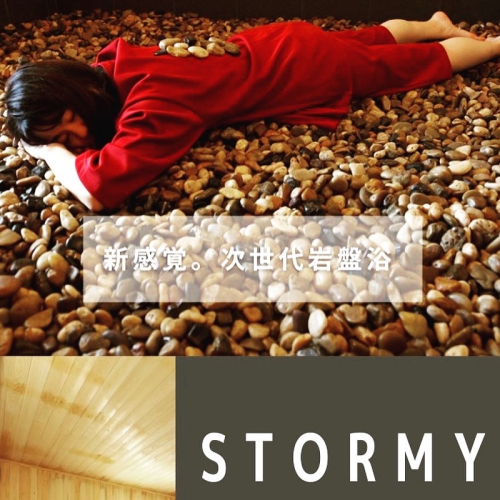 【薬石浴60分】