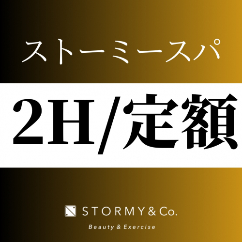【120分／定額メンバー】
