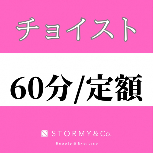 【60分／定額メンバー】