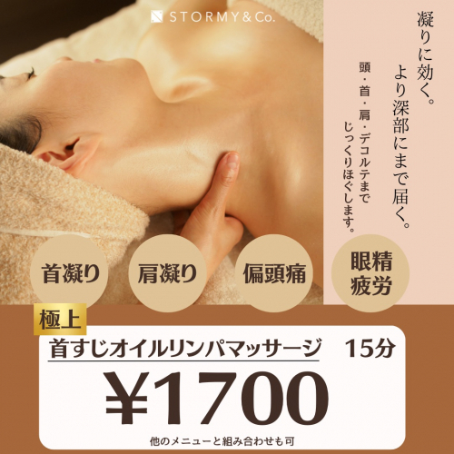 【極上】首筋オイルリンパマッサージ《15分》