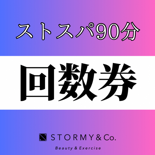 【90分／回数券】