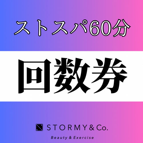 【60分／回数券】