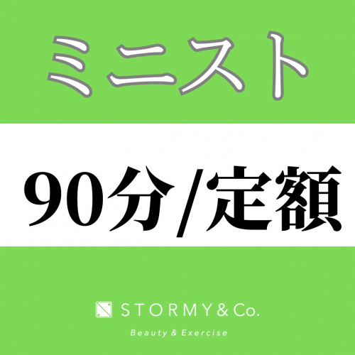 【90分／定額メンバー】