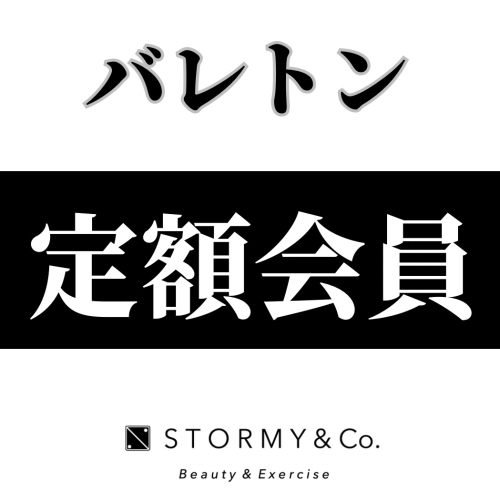 【定額メンバー】バレトン