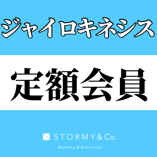 【定額メンバー】ジャイロキネシス