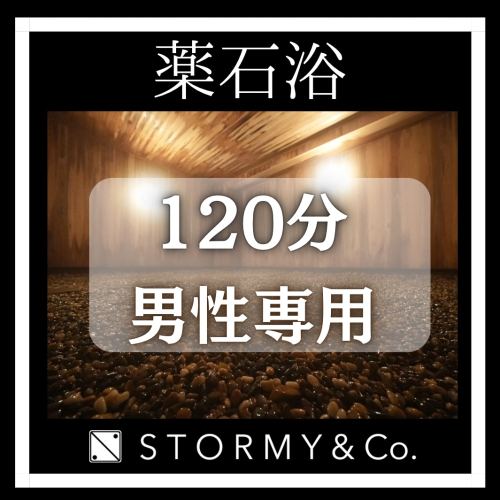 男性120分【全メニュー／共通】薬石浴