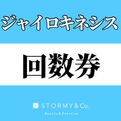 【回数券メンバー】ジャイロキネシス