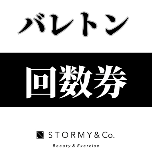 【回数券メンバー】バレトン