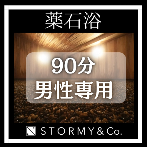 男性90分【全メニュー／共通】薬石浴
