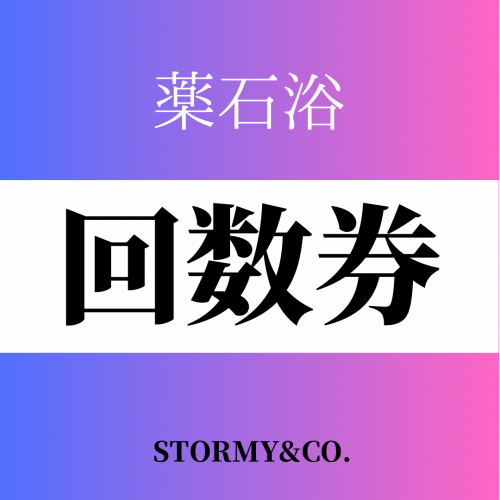 【120分／回数券】