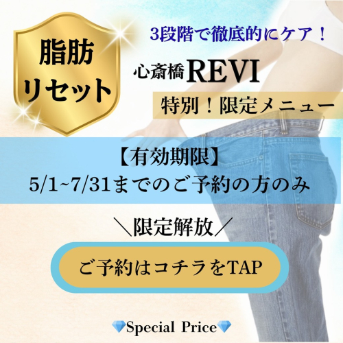 7月末まで限定！【1回で見た目変化】脂肪燃焼×セルライト分解★　脂肪リセットコース